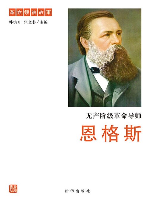 Title details for 无产阶级革命导师恩格斯 by 韩洪舟 - Available